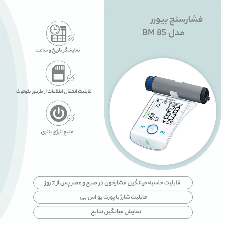 فشار سنج بیورر مدل BM 85