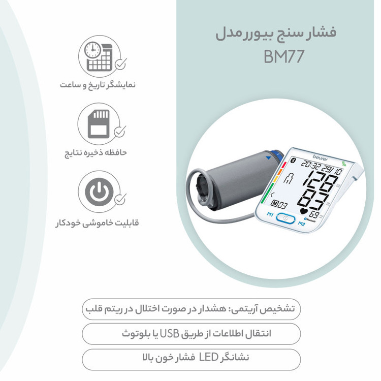 فشار سنج بیورر مدل BM77