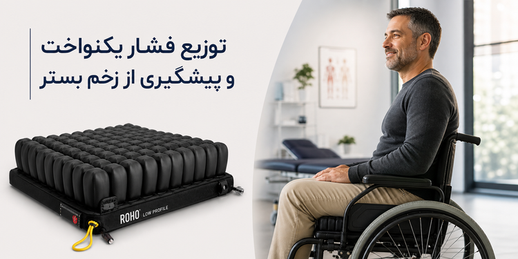 تشک مواج بادی ویلچر روهو ROHO آمریکایی مدل تخم مرغی
