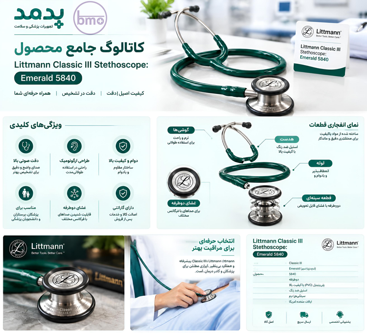 گوشی پزشکی لیتمن کلاس ۳ مدل ۵۸۴۰ اصل با رنگ سبز زمردی
