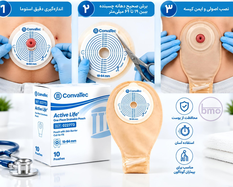 کیسه کلستومی و ایلئوستومی یکتکه تهباز مات کانوآتک ConvaTec Active Life کد 22773؛ سایز استاندارد ۱۹ تا ۶۴ میلیمتر