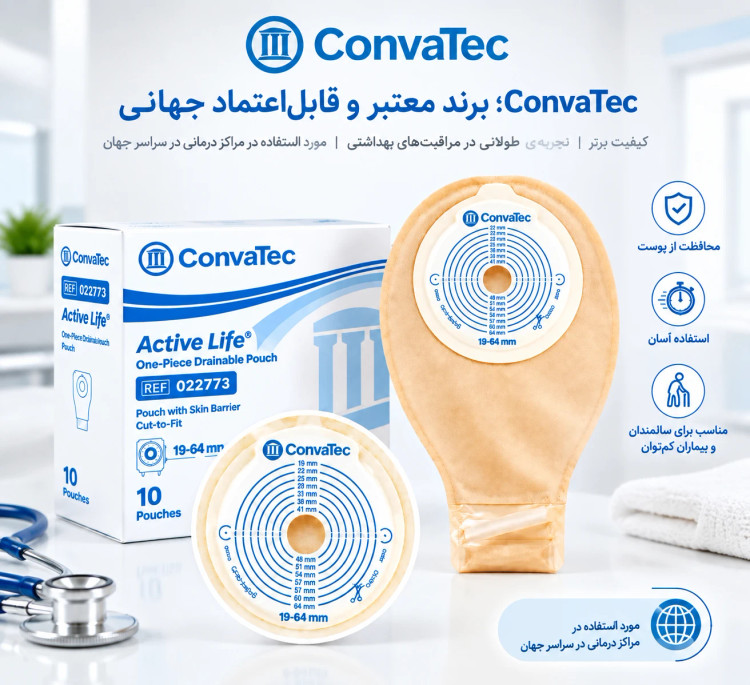 کیسه کلستومی و ایلئوستومی یکتکه تهباز مات کانوآتک ConvaTec Active Life کد 22773؛ سایز استاندارد ۱۹ تا ۶۴ میلیمتر