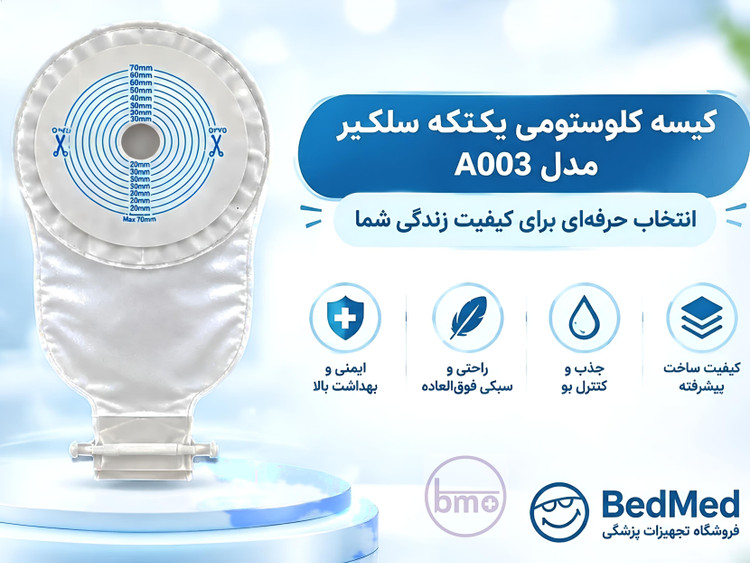 کیسه کلستومی یک تکه ته باز سلکیر (Celecare) مدل A003