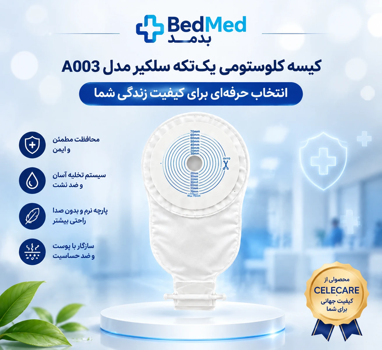 کیسه کلستومی یک تکه ته باز سلکیر (Celecare) مدل A003